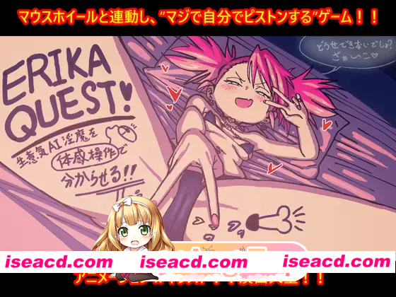 [PC-SLG] 新作[日式SLG/雌小鬼/动画] 艾莉卡的任务！用体感操作让嚣张的AI淫魔屈服！！ ERIKA QUEST!生意気AI淫魔を体感操作で分からせる！！ 正式版 [420M…
