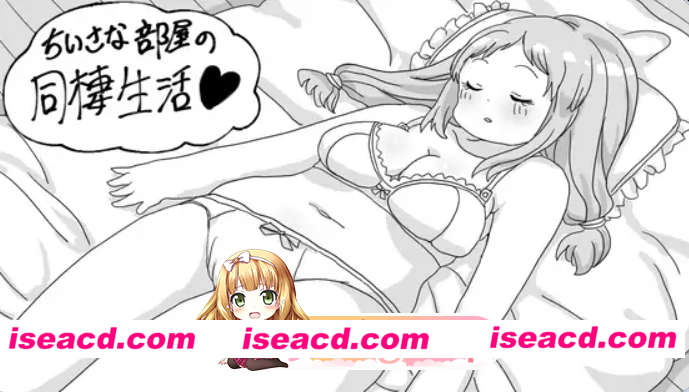 新作[百度/迅雷/PC/互动SLG/温馨/同居生活] 小房间的同居生活 小さな部屋の同棲生活 AI汉化版 [380M]