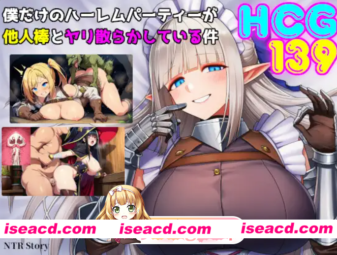 新作[双端/探索RPG/巨乳/爆乳] 只属于我的后宫派对，却被别人的肉棒搞得乱交一片 僕だけのハーレムパーティーが他人棒とヤリ散らかしている件 内…