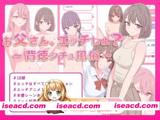 [PC-SLG] [PC/SLG]爸爸，来做色色的事吧？～背德情景风俗～ お父さん、エッチしよ? 〜背徳シチュ風俗〜AI汉化[163M] [BD]