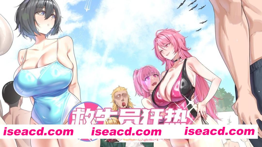 [PC-SLG] [SLG]救生员狂热 Lifeguard Holic ライフガード・レジェンド v0.9.2a 官方中文版[PC/2.12G] [BD]