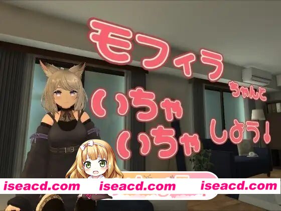 更新[互动3D/VR] 与莫菲拉酱一起亲亲热热吧 モフィラちゃんといちゃいちゃしよう v1.2.0 官中版 [1.80G][百度]