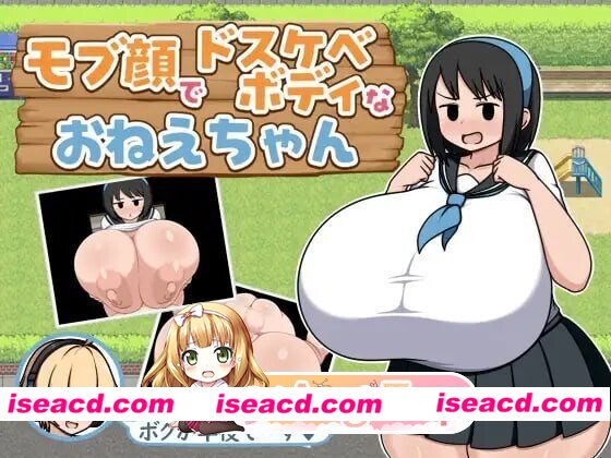 [PC-RPG] [PC/RPG/巨乳]路人脸波霸姐姐 モブ顔でドスケベボディなおねさぁちゃんAI汉化[283M] [BD]