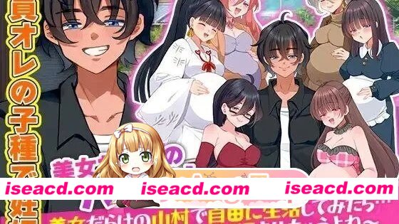 [PC-RPG] [RPG/PC/2D]村人全員妊娠SIM 美女だらけの山村で自由に生活してみたら…やっぱり村娘を全員妊娠させちゃうよね～/ 全村人怀孕模拟器 在尽是…