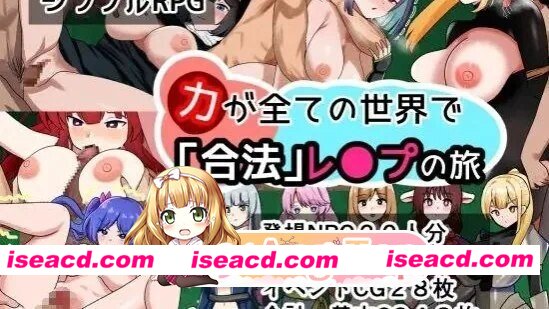[PC-RPG] [PC/RPG/羞辱]「力」が全ての世界で「合法」レ●プの旅 / 在实力至上的世界展开’合法’强●之旅 中文机翻[1.23G] [BD]