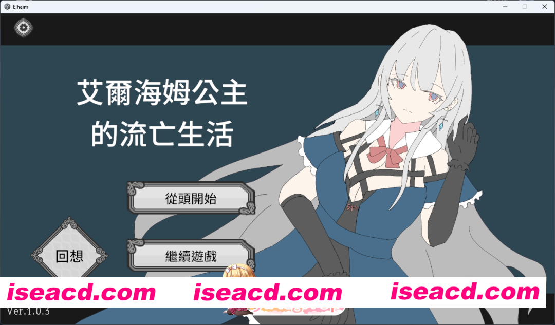 [SLG/中文] 艾尔海姆公主的流亡生活 官方中文版 [新作] [FM/1.3G/百度]