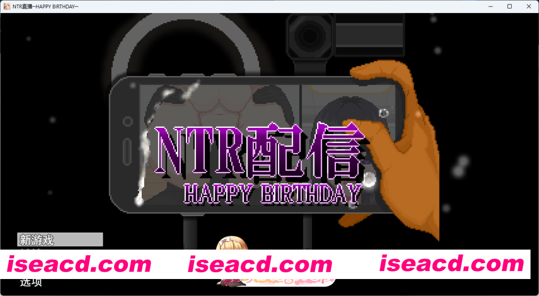 [像素SLG/汉化/动态] NTR直播─生日快乐─ 挂载AI汉化版 [新作] [FM/1.3G/百度]