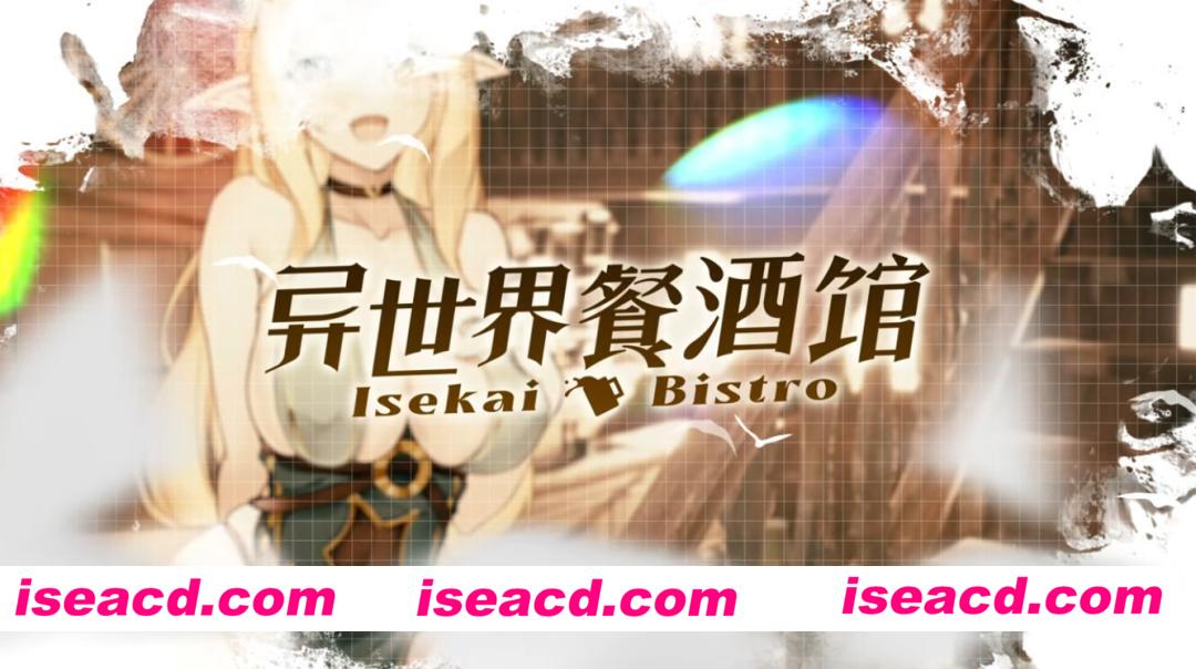 图片[7]-【日系RPG/官中/步兵/PC】异世界餐酒馆 Isekai Bistro 异世界ビストロ 官方中文步兵版【4.22G/CV】-嘤嘤怪之家