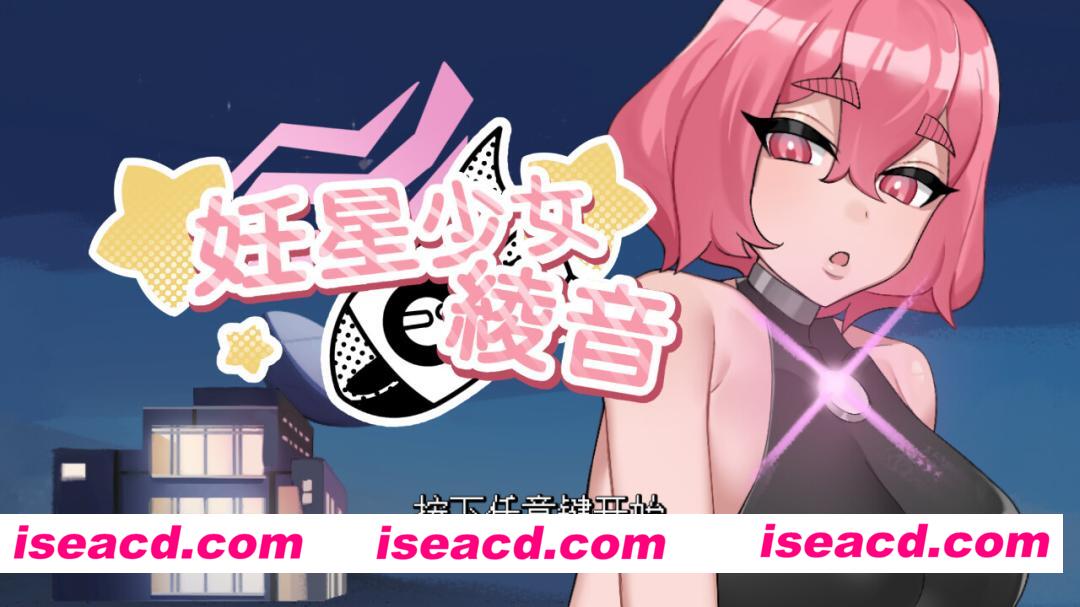 图片[1]-【互动SLG/官中/无码/PC】妊星少女綾音 The Pregnancy Planet v1.1.0 官方中文步兵版【169M/CV】-嘤嘤怪之家