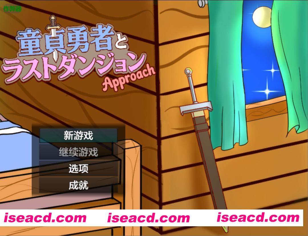 图片[4]-【日系RPG/汉化/战斗X/PC+安卓】童贞勇者与最终迷宫 童貞勇者とラストダンジョン-Approach- 内嵌汉化版+作弊CG【1.50G】-嘤嘤怪之家