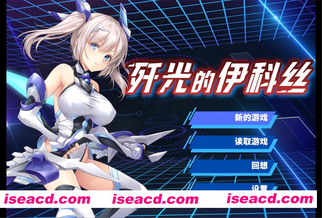 图片[2]-【日系RPG/官中/步兵/PC+安卓joi】歼光的伊科丝 Radiance of Annihilation -Disorder Eclipse- 殲光のイクス-Disorder Eclipse- v1.00 官方中文步兵版【2.53G】-嘤嘤怪之家