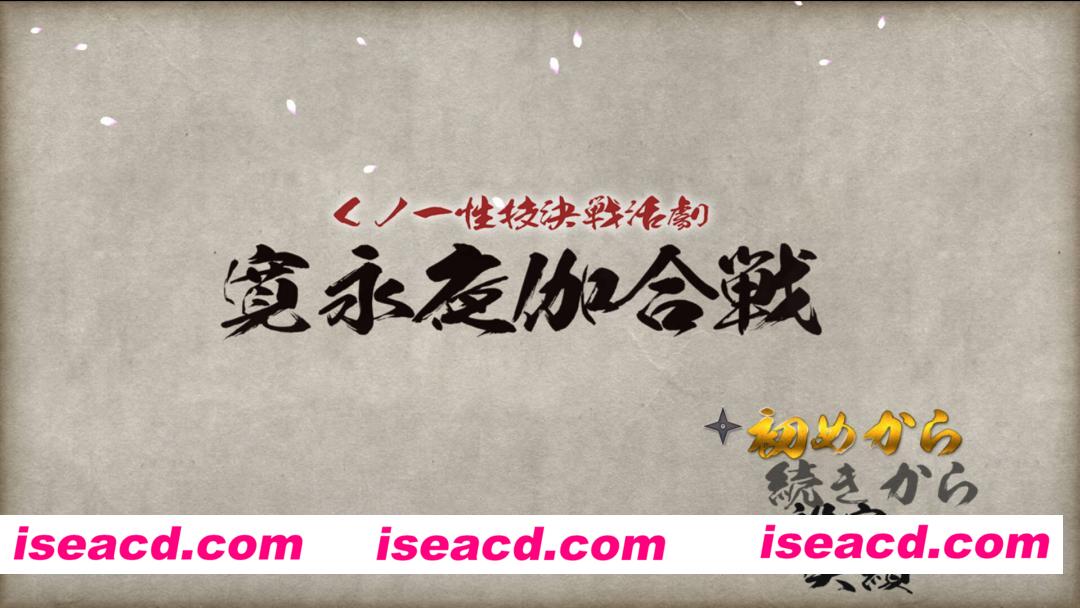 图片[2]-【日系RPG/汉化/忍者/PC】女忍者杏技决战活剧 宽永夜伽合战 くノ一杏技決戦活劇 寛永夜伽合戦 v1.02 Mtool汉化版【1.57G】-嘤嘤怪之家