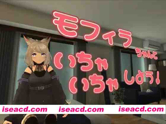 图片[7]-【日系3D/官中/兽耳/VR/PC】与莫菲拉酱一起亲亲热热吧 モフィラちゃんといちゃいちゃしよう v1.2.0 官方中文版【1.72G/CV】-嘤嘤怪之家