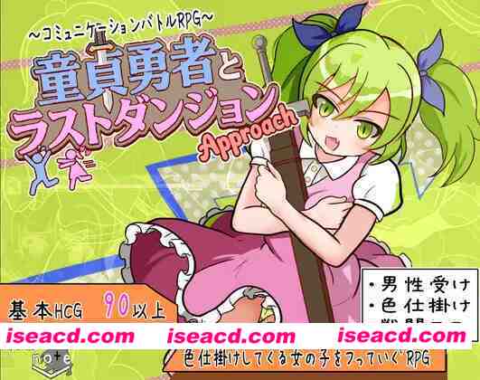 图片[1]-【日系RPG/汉化/战斗X/PC+安卓】童贞勇者与最终迷宫 童貞勇者とラストダンジョン-Approach- 内嵌汉化版+作弊CG【1.50G】-嘤嘤怪之家