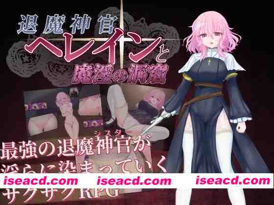 [新作RPG/汉化/修女恶堕] 退魔神官赫蕾恩与魔银洞窟 退魔神官へレインと魔银の洞窟 AI汉化版+全CG回想[FM/微云/600M]