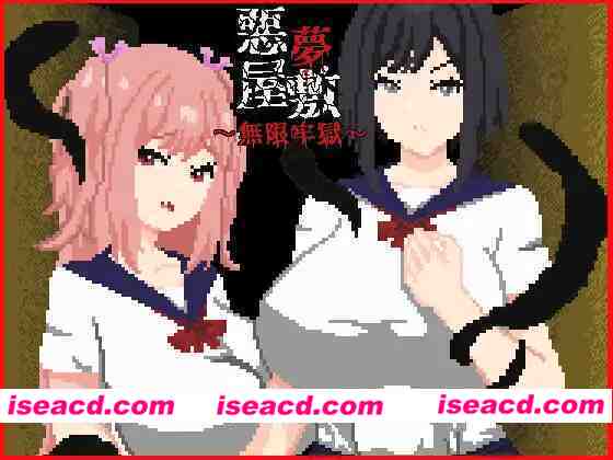 图片[1]-[互动探索RPG/官中/全动态像素风] 恶梦屋敷・无限牢狱 悪夢屋敷・無限牢獄 官方中文版 [1.1G/新作]-嘤嘤怪之家