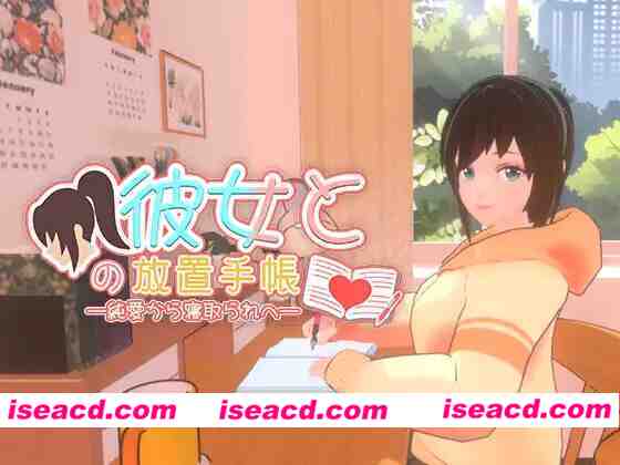 图片[1]-【3D互动/官中/全动态/PC】我与她的放置日记─ 从纯爱到NTR Idle Days With Her: From Love to NTR 彼女との放置手帳──純愛から寝取られへ 官方中文版【2.40G】-嘤嘤怪之家