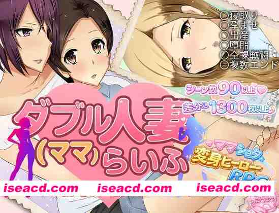 图片[1]-【日系RPG/汉化/NTR/骨科/PC】双重人妻（妈妈）生活 ダブル人妻(ママ)らいふ Mtool汉化版【1.58G】-嘤嘤怪之家