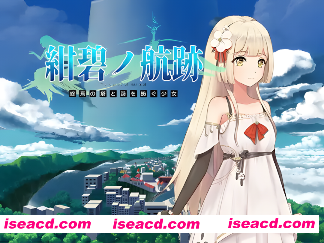 图片[1]-【日系RPG/官中/卖春/奇幻/PC+安卓joi】蔚蓝的航迹 终焉之塔与编织诗歌的少女 紺碧の航跡 終焉の塔と詩を紡ぐ少女 v0.0.61 官方中文版【897M】-嘤嘤怪之家