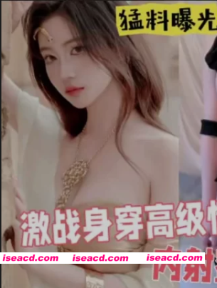 图片[1]-[视频/中文/步兵]  蓓蓓-激戰內射身穿高級情趣內衣華麗服飾，牛奶少女，內射蜜浦西白漿泛濫 [1V] [400M]-嘤嘤怪之家