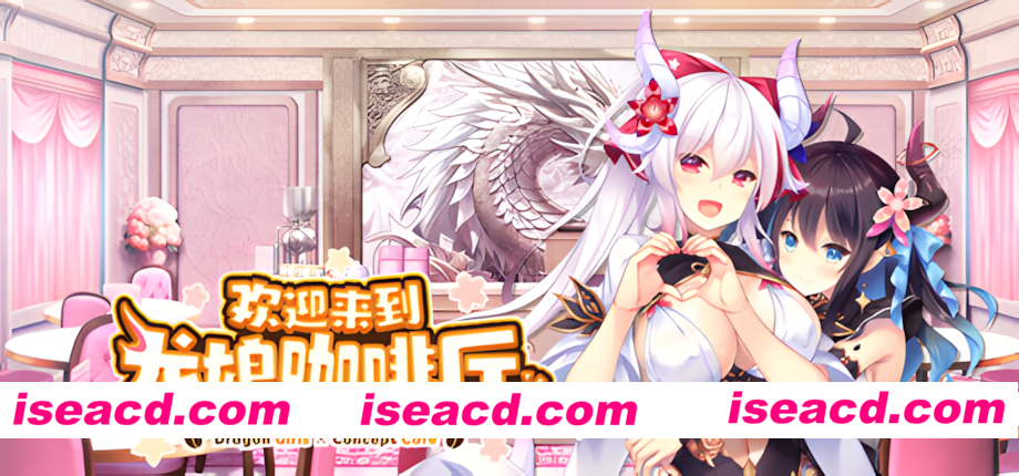 图片[8]-【日系ADV/官中/步兵/PC】欢迎来到龙娘咖啡厅 Welcome to Cafe Lumière! ~A Dragon Girl Concept Cafe~ 官方中文步兵版【3.43G/CV】-嘤嘤怪之家