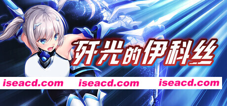 图片[1]-【日系RPG/官中/步兵/PC+安卓joi】歼光的伊科丝 Radiance of Annihilation -Disorder Eclipse- 殲光のイクス-Disorder Eclipse- v1.00 官方中文步兵版【2.53G】-嘤嘤怪之家