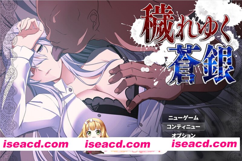 [回合RPG/NTR寝取] 被玷污的苍银 穢れゆく蒼銀 体験版 v1.0 AI汉化版 [740M][百度]