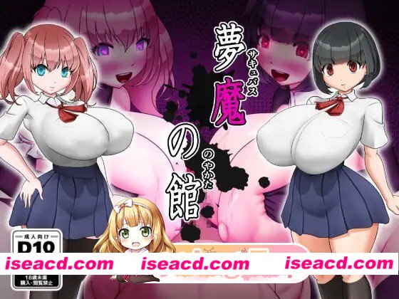新作[探索RPG/魅魔/堕落] 梦魔之馆 夢魔の館 AI汉化版+全回想存档 [430M][百度]