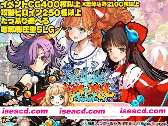 [SLG]  [微云/FM]英雄*战姬WWW/英雄*戦姫WWW/生肉 pc [7.06G]