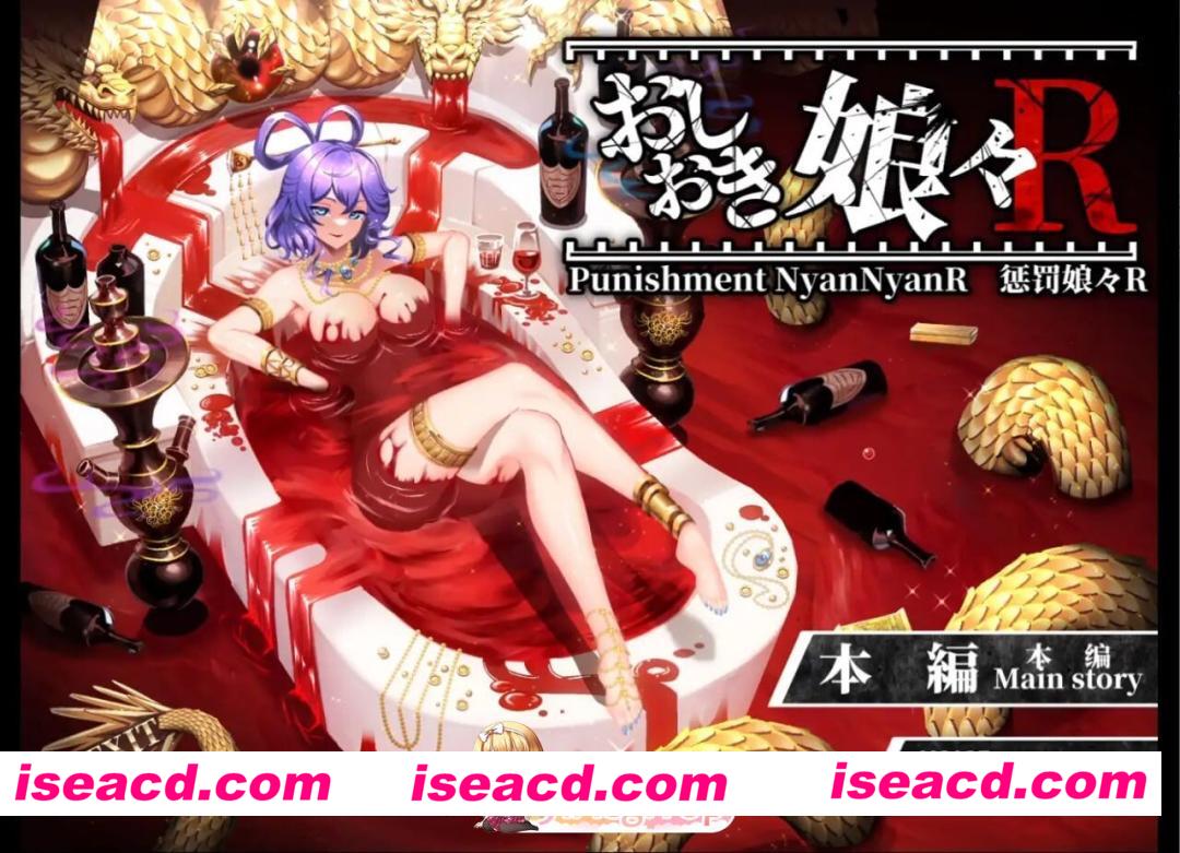 新作[爆款SLG/SM/战斗H] 惩罚娘娘Ｒ おしおき娘々R v1.4 Steam官中版+前作+视频+自带全回想 [2.70G][百度]