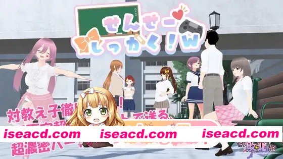 新作[探索RPG/雌小鬼/反向X] 老师，失格！w せんせーしっかく!w 072官中版+全回想存档 [1.80G][百度]