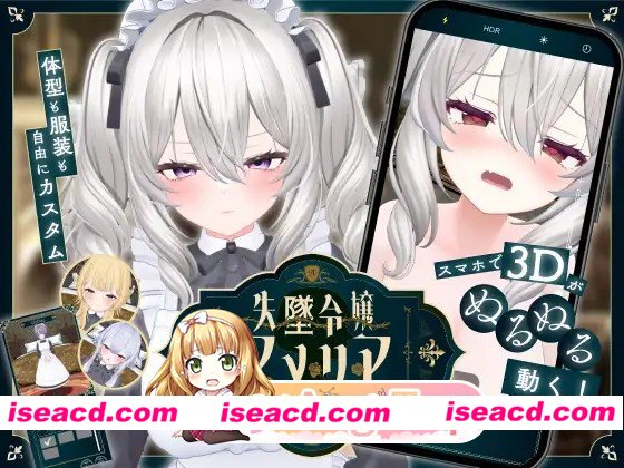 新作[日式SLG/羞耻耻辱] 失势千金艾米莉亚 – 绝对命令的女仆教育 – 失墜令嬢アメリア – 絶対命令のメイド教育 – v1.1 生肉版 [PC+安卓3.20G][百度]