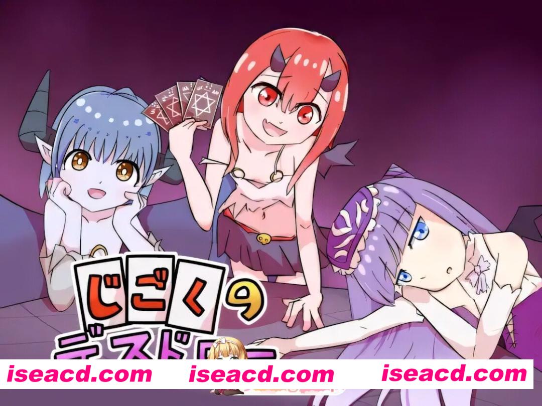 [日系SLG/官中/贫乳/PC]地狱的死亡抽牌 じごくのデスドロー v1.0.0 官方中文版[232M]