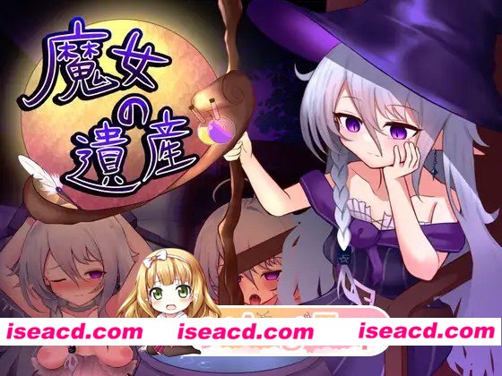 新作[日式SLG/阿黑颜/睡X] 魔女的遗产 魔女の遺産 v1.01 AI汉化版 [590M][百度]