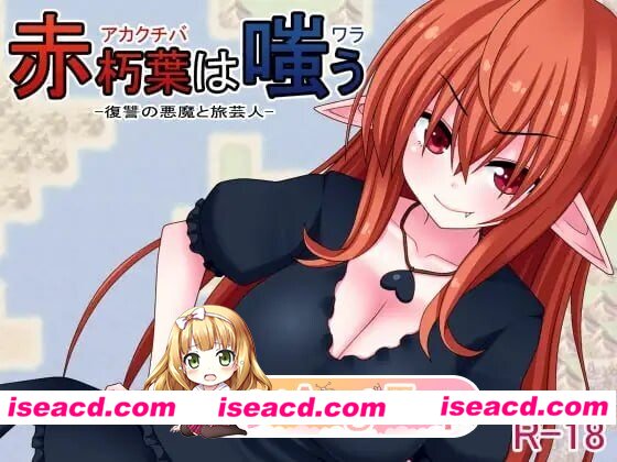 [日式RPG] 赤朽叶之笑 赤朽葉は嗤う 官中版 [360M][百度]