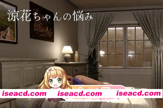 新作[日式3D/拘束/动态] 凉花酱的烦恼 涼花ちゃんの悩み v1.0.1 官中版+存档 [4.50G][百度]