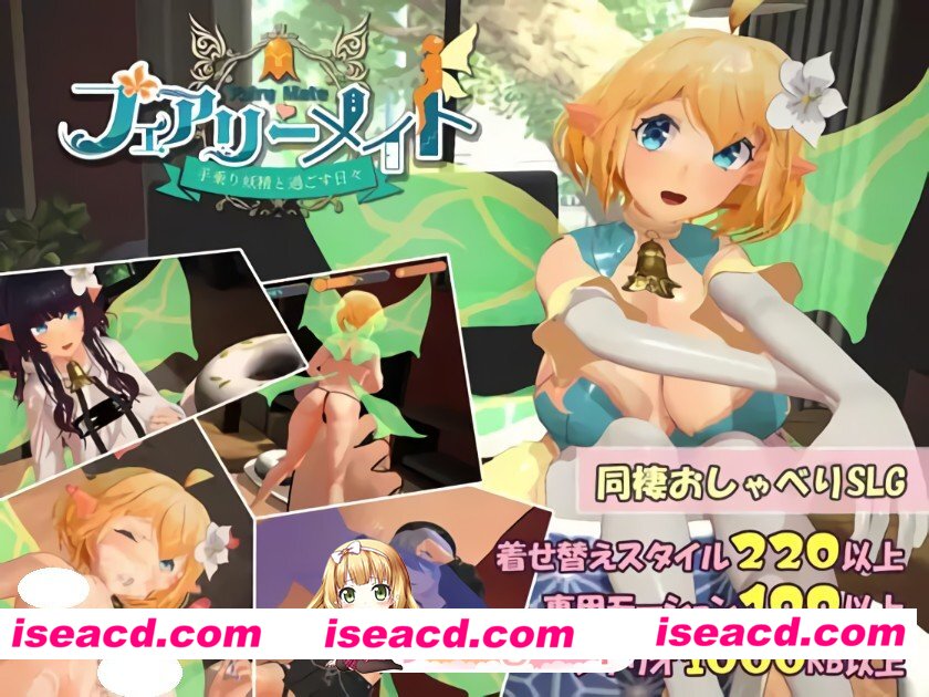 更新[互动SLG/情色/触摸抚摸] 精灵伴侣～与掌上妖精共度的日常～ フェアリーメイト ～手乗り妖精と過ごす日々～ Ver3.2 生肉版 [1.30G][百度]