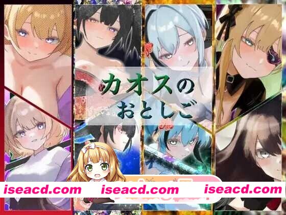 新汉化[日式RPG/性M] 混沌之子 カオスのおとしご 内嵌AI汉化版+自带全回想 [1.10G][百度]