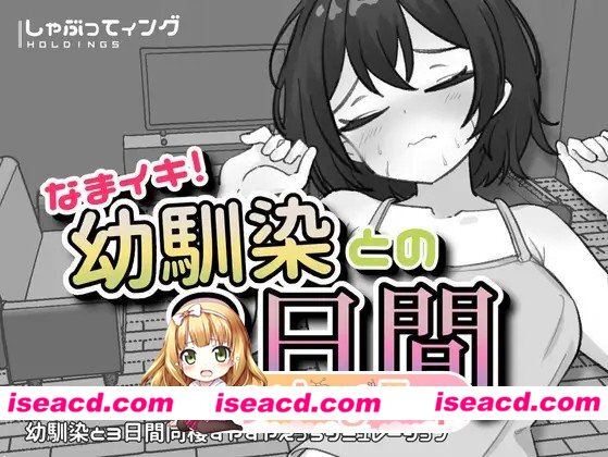 新作[互动SLG/触摸/抚摸] 潮吹！与青梅竹马的3天 なまイキ！幼馴染との3日間 v1.1 生肉版 [PC+安卓1.80G][百度]