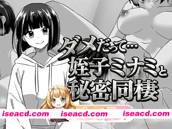 新作[日式RPG/巨乳爆乳] 都说不行啊…与侄女美波秘密同居 ダメだって…姪っ子ミナミと秘密の同棲 内嵌AI汉化版+全回想存档 [350M][百度]