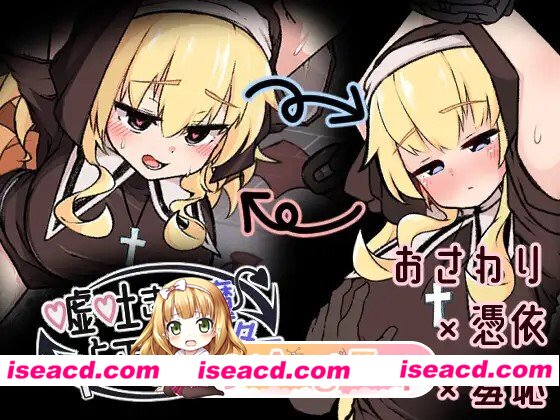 新汉化[互动SLG/触摸抚摸] 撒谎恶魔与正直修女 嘘吐き悪魔と正直シスター v1.0.1 AI汉化版+自带全回想 [660M][百度]