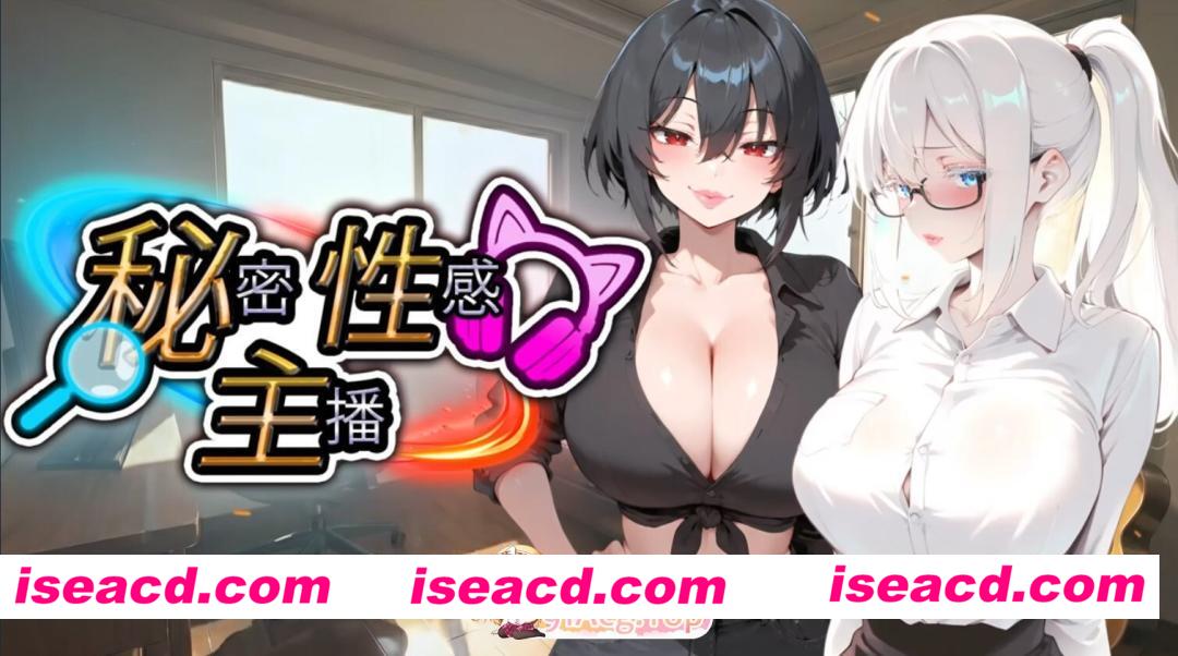 [日系SLG/官中/多结局/PC]秘密 性感 主播 Secret Sexy Streamer 秘密 エロ 配信者 官方中文版[1.87G]
