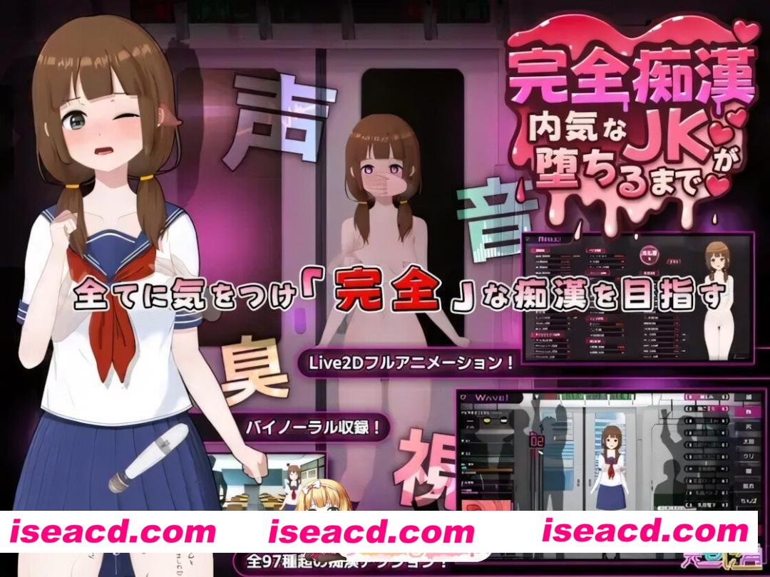 [日系RPG/官中/露出/PC]完全痴女：内向女高中生堕落始末 完全痴漢～内気なJKが堕ちるまで～ 完全痴○ 内気なJKが堕ちるまで v1.1 官方中文版[3.73G…