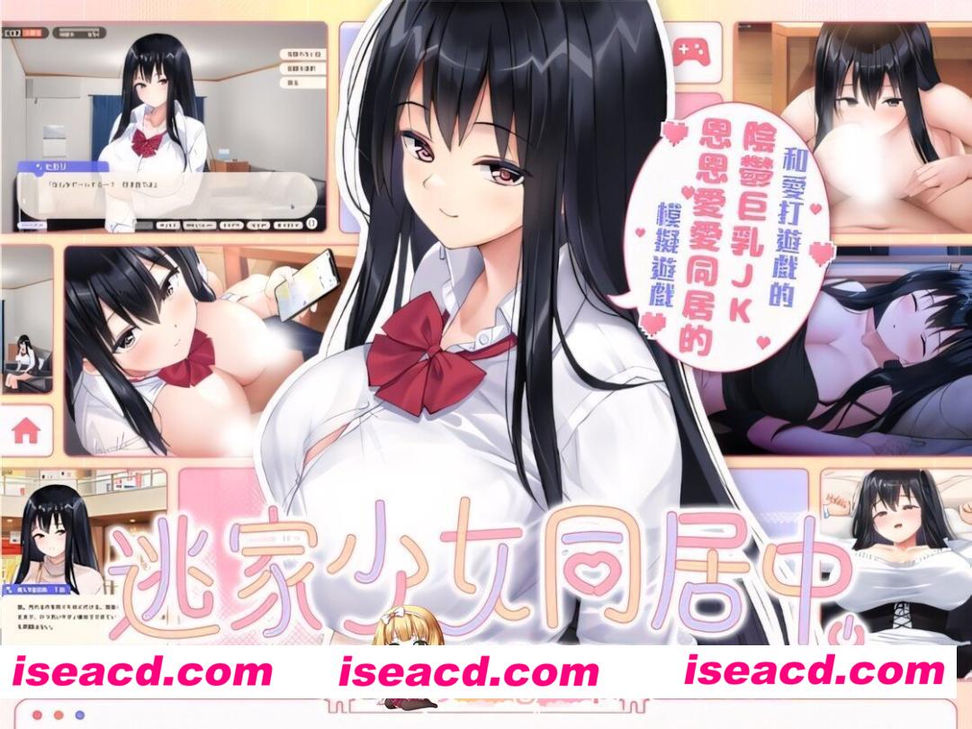 [互动SLG/官中/无码/PC]逃家少女同居中 家出少女といっしょ。～ダウナーゲーマーJKとイチャラブ同棲生活～ Ver1.0.6 072官方中文版[2.47G/CV]