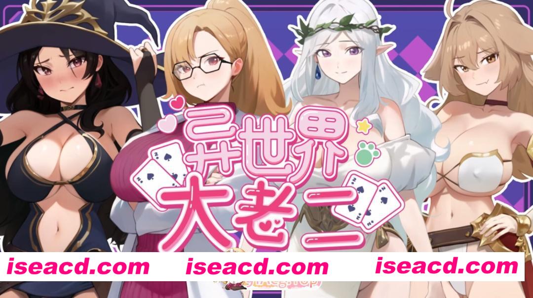 [互动SLG/官中/步兵/PC]异世界大老二 Isekai Big Dick 異世界デカチン v1.0.0 官方中文步兵版[2.56G]