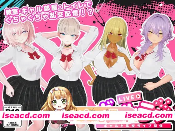 新作[日式3D/直播/色情] 辣妹乱播 -与辣妹们的乱交直播- ギャルラン-ギャルと乱交ライブ配信- PC+MAC 正式版 [1.0G][百度]