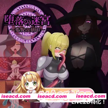 [SLG]  [微云/FM]堕落迷宫 ～变貌之刻印～/堕落の迷宮～変貌の刻印～/生肉+动态 pc [614m]