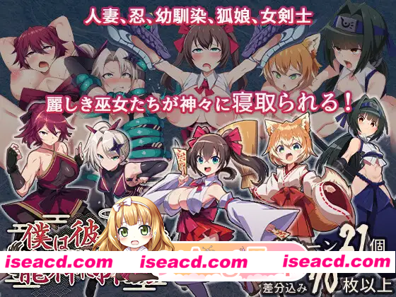 [RPG]  [微云/FM]我将她献予龙神～作为祭品的巫女们～/僕は彼女を龍神に捧げる～生贄の巫女たち～/AI汉化 pc [658m]