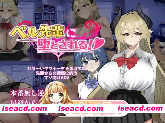 [ADV]  [微云/FM]被贝尔前辈给攻陷了！/ベル先輩に堕とされる！/AI汉化 pc [566m]