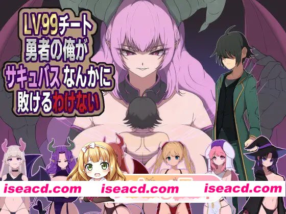 [RPG]  [微云/FM]身为LV99作弊勇者的我不可能输给魅魔/LV99チート勇者の俺がサキュバスなんかに敗けるわけない/AI汉化 pc [471m]